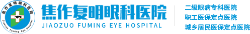 焦作復明眼科醫院